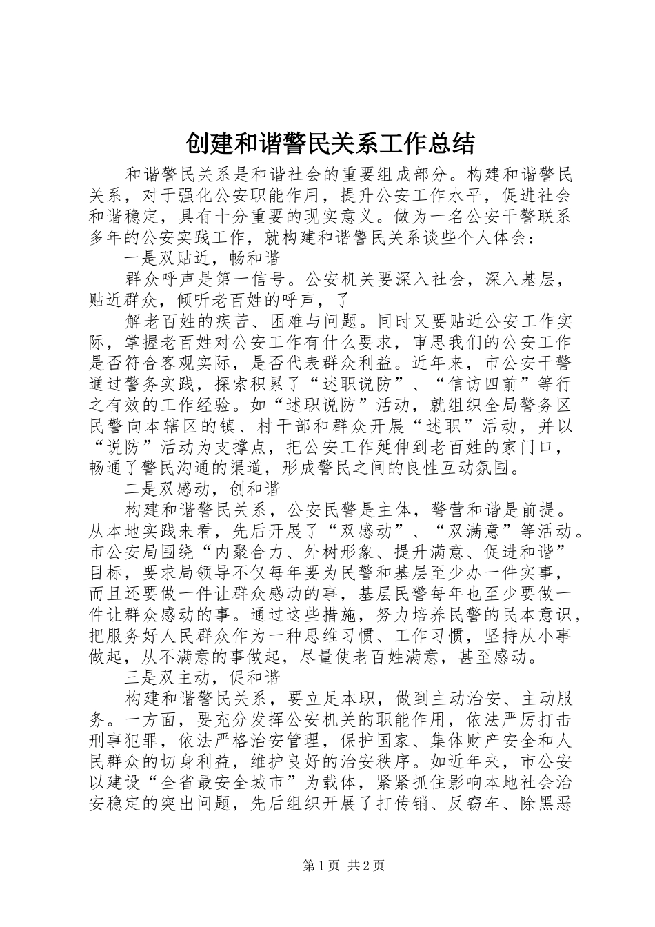 2024年创建和谐警民关系工作总结_第1页
