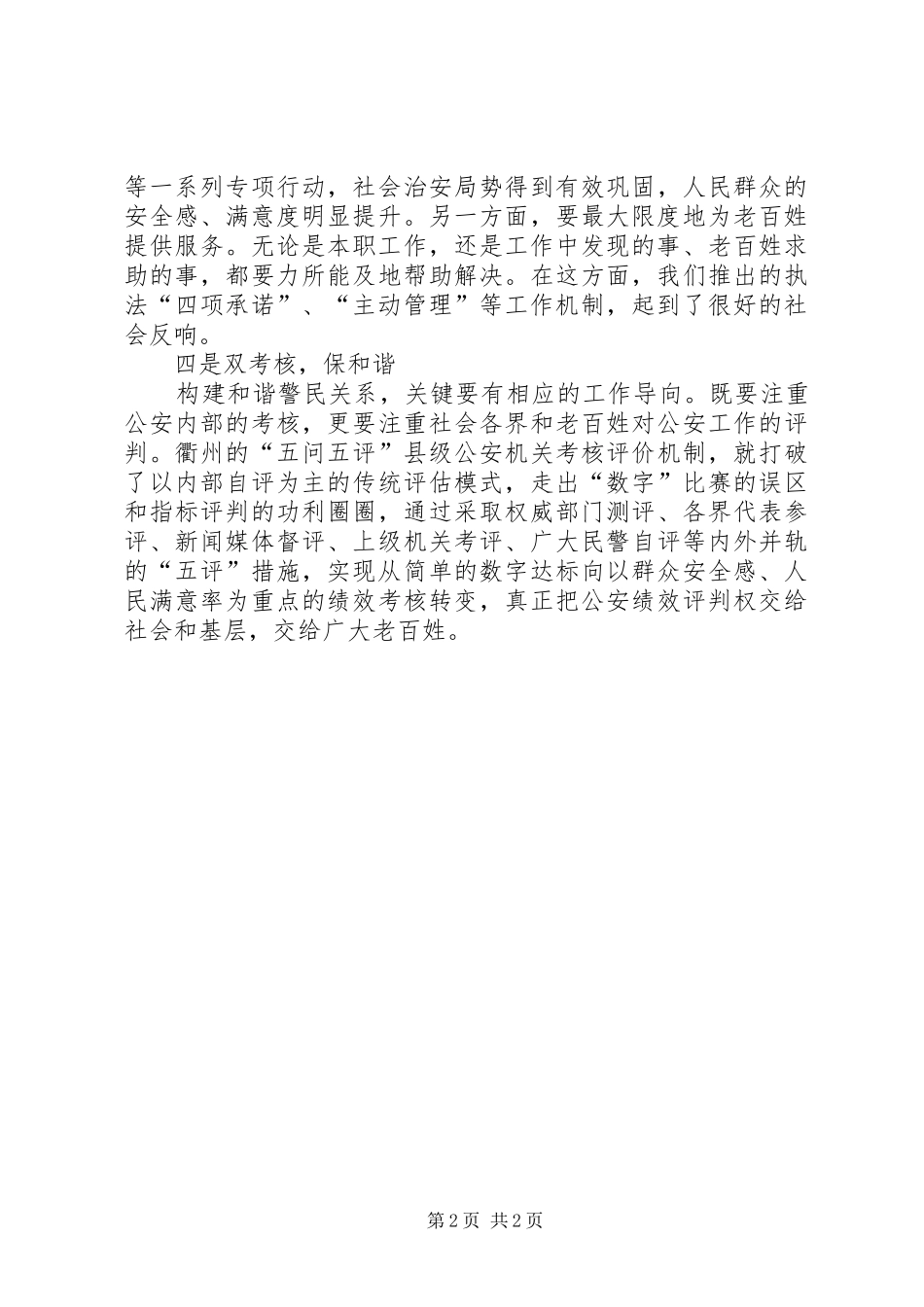 2024年创建和谐警民关系工作总结_第2页