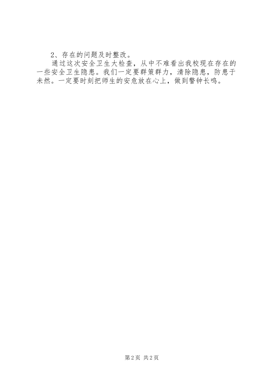 2024年春开学安全卫生自查报告范文_第2页