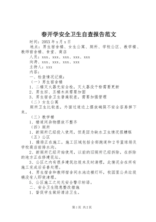 2024年春开学安全卫生自查报告范文
