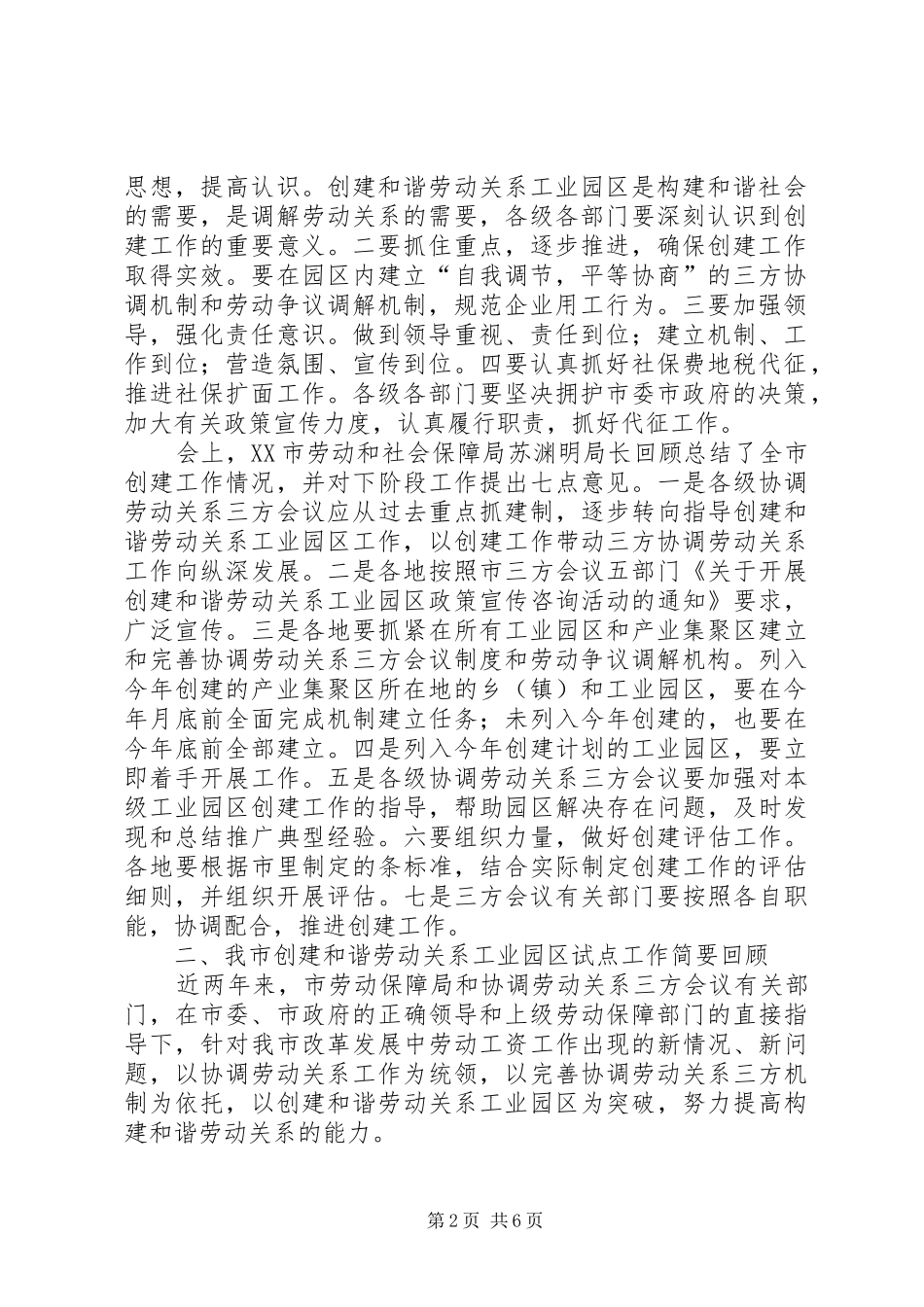 2024年创建和谐劳动关系工业园区工作_第2页