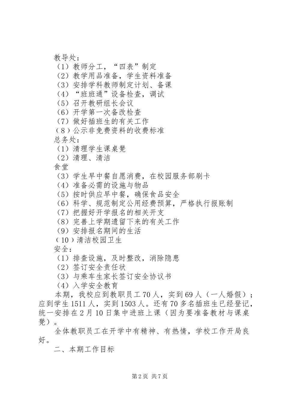 2024年春开学工作现场会汇报材料_第2页