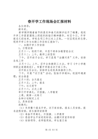 2024年春开学工作现场会汇报材料