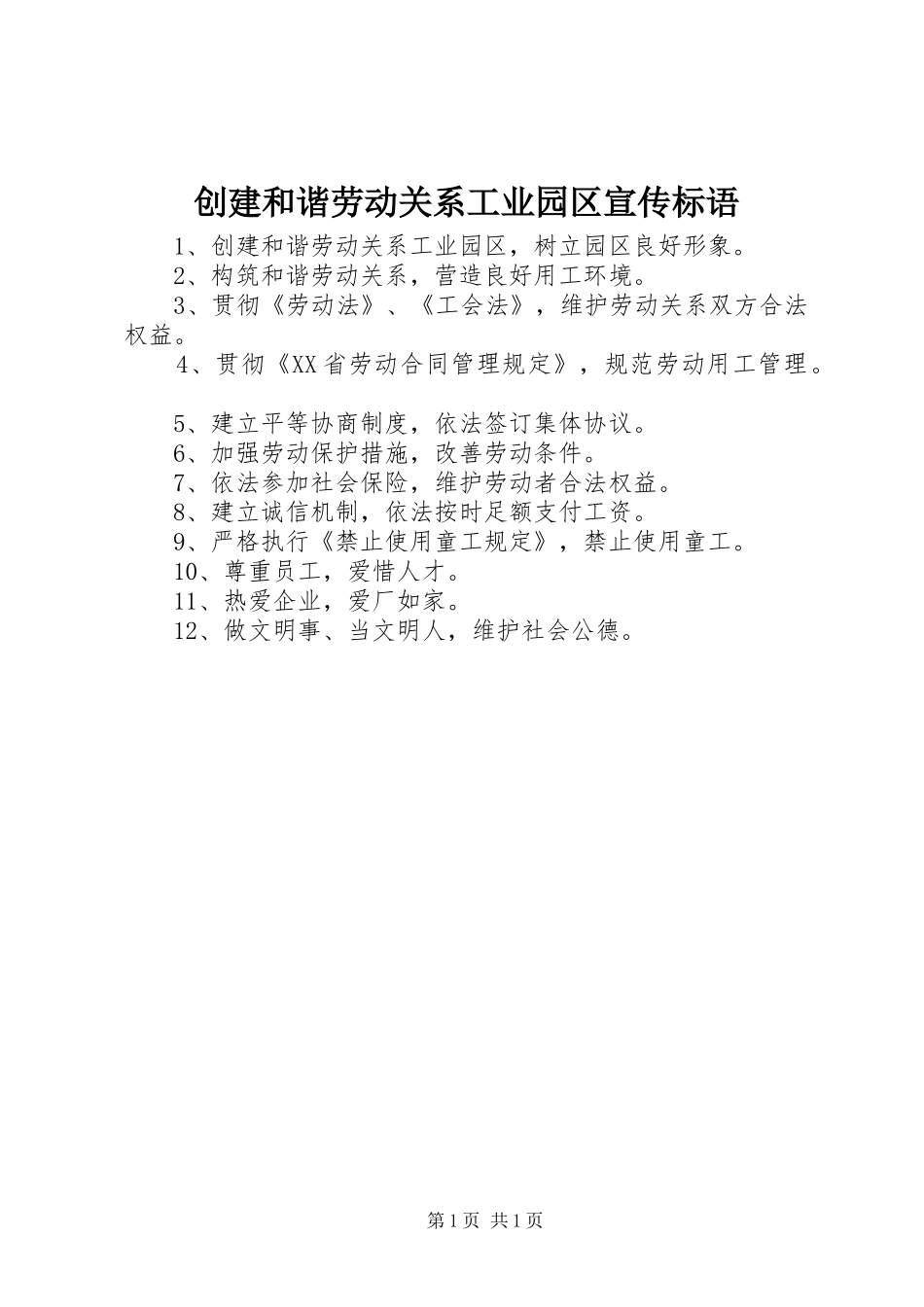 2024年创建和谐劳动关系工业园区宣传标语_第1页