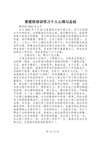 2024年春雷班培训学习个人心得与总结