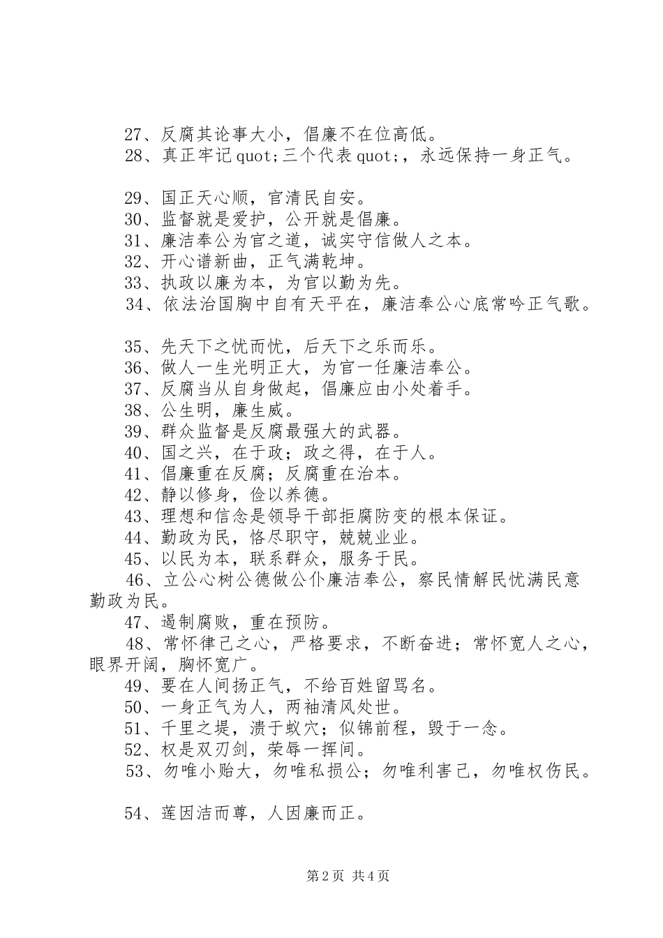 2024年廉政文化建设公益宣传标语大全_第2页