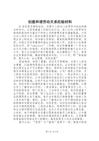 2024年创建和谐劳动关系经验材料