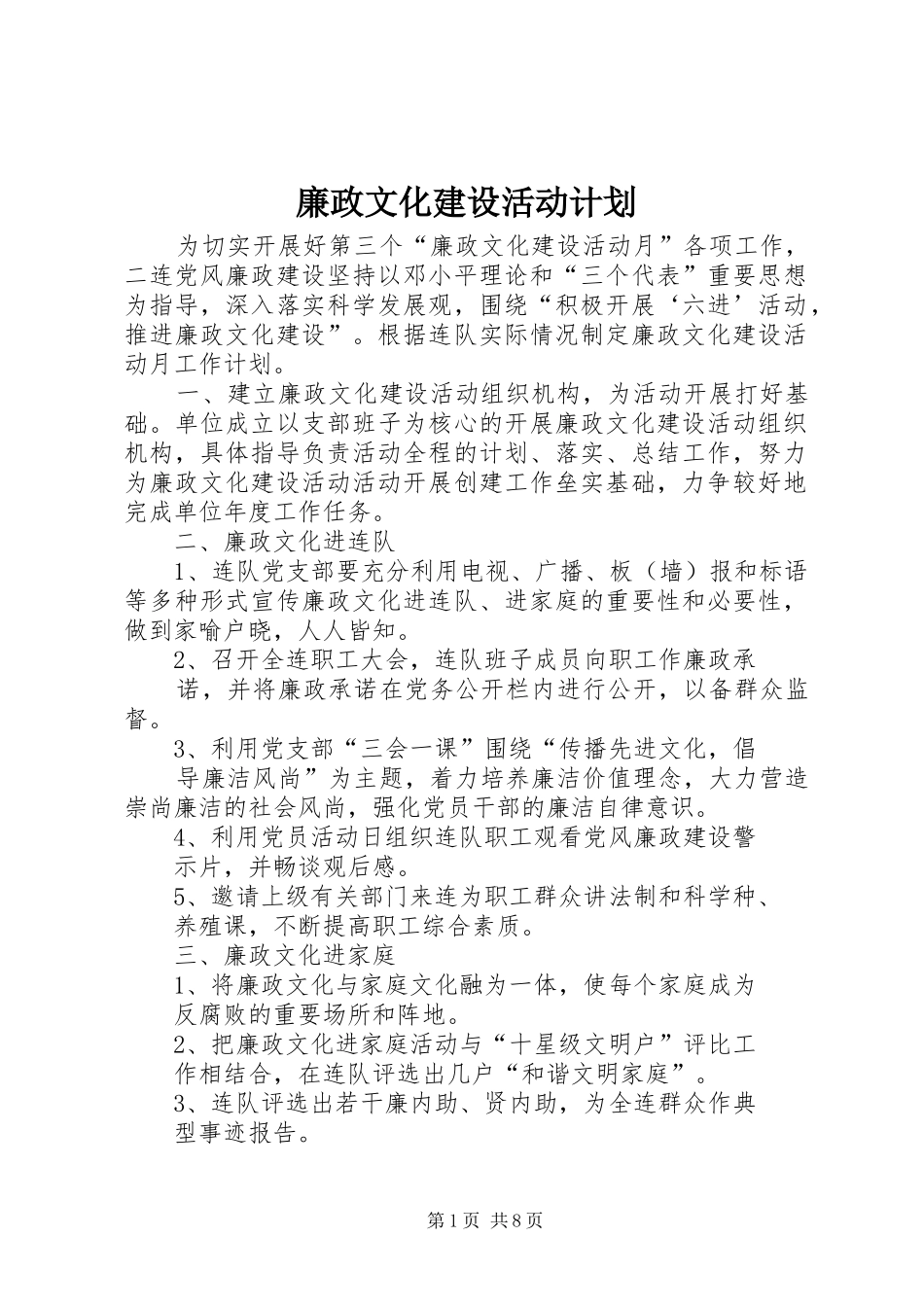 2024年廉政文化建设活动计划_第1页