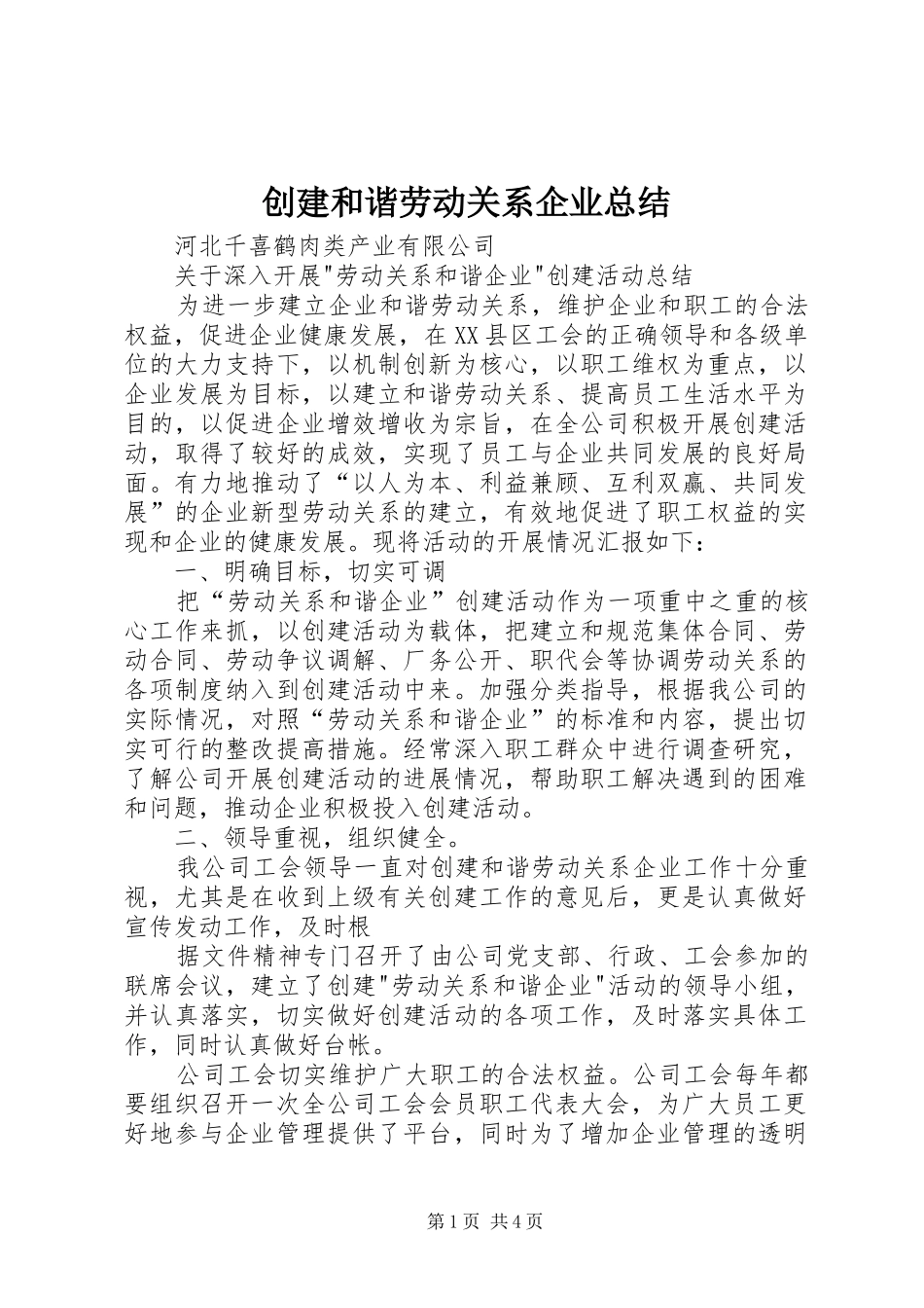 2024年创建和谐劳动关系企业总结_第1页