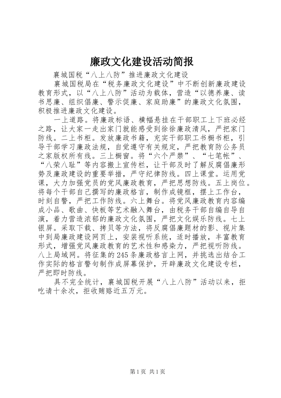 2024年廉政文化建设活动简报_第1页