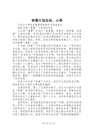 2024年春蕾计划总结心得