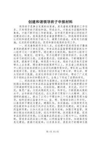 2024年创建和谐领导班子申报材料