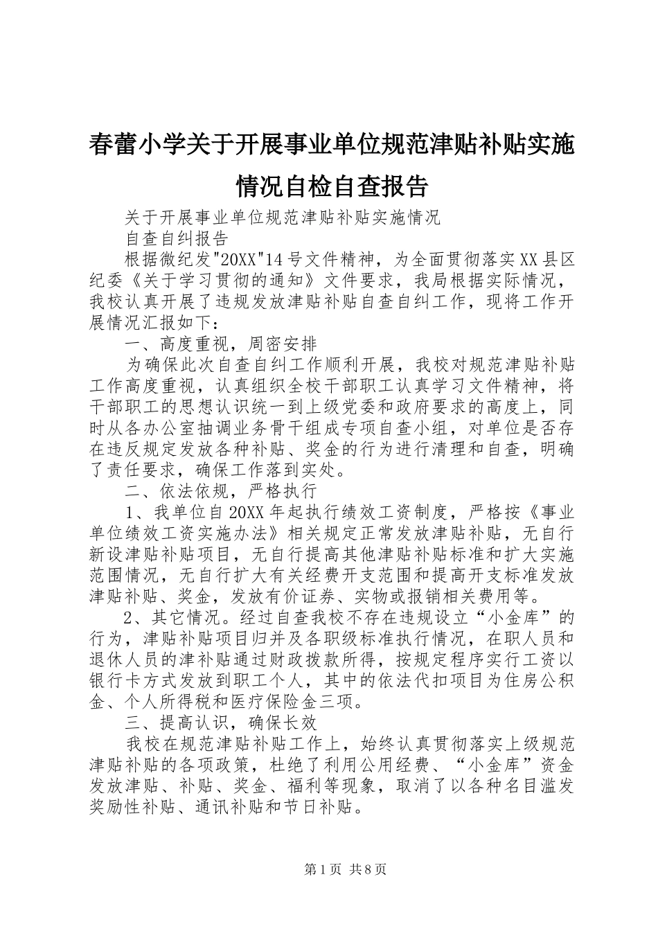 2024年春蕾小学关于开展事业单位规范津贴补贴实施情况自检自查报告_第1页