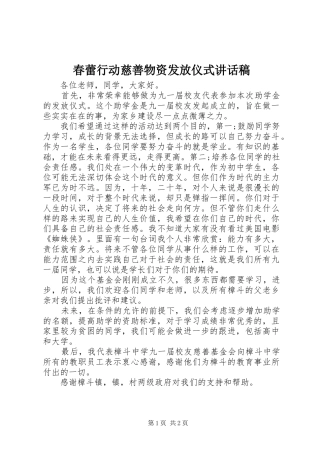 2024年春蕾行动慈善物资发放仪式致辞稿