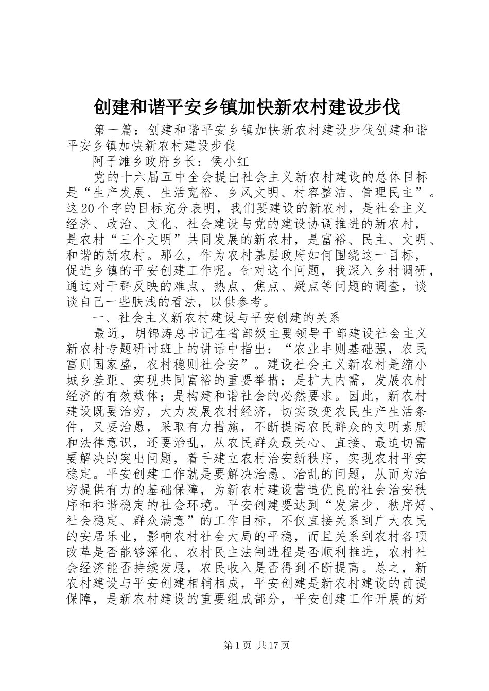 2024年创建和谐平安乡镇加快新农村建设步伐_第1页