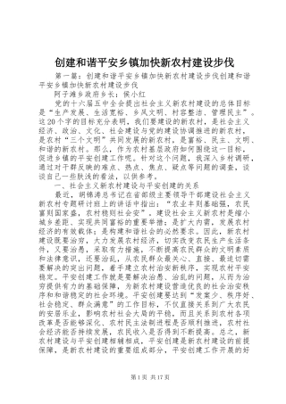 2024年创建和谐平安乡镇加快新农村建设步伐