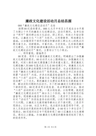 2024年廉政文化建设活动月总结昌源