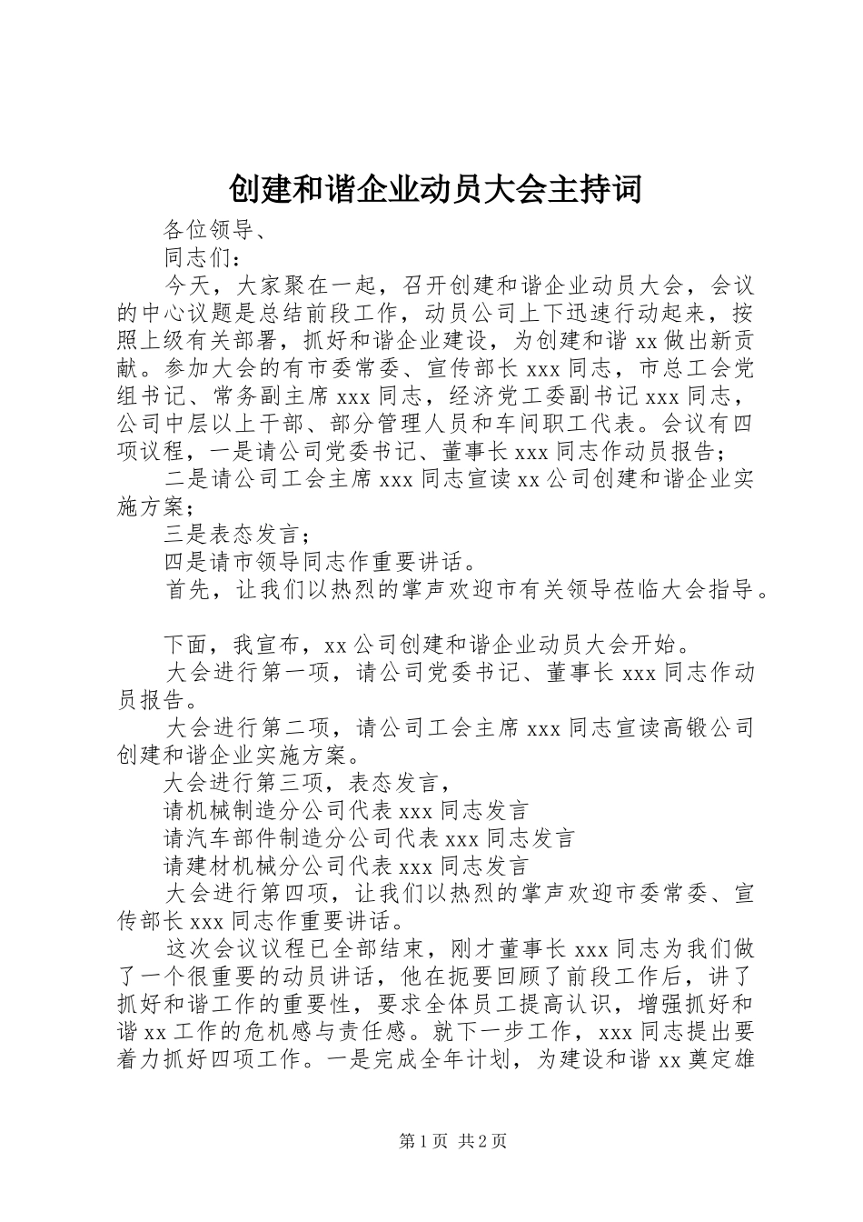 2024年创建和谐企业动员大会主持词_第1页