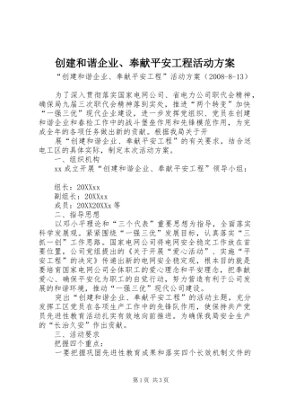 2024年创建和谐企业奉献平安工程活动方案
