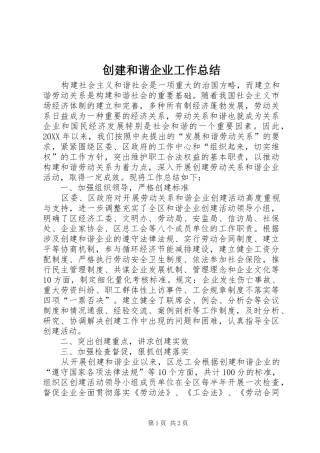 2024年创建和谐企业工作总结