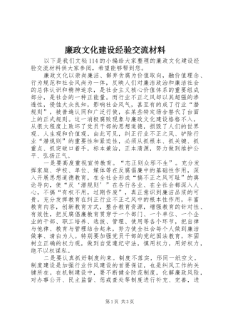 2024年廉政文化建设经验交流材料