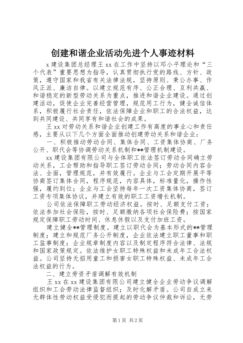 2024年创建和谐企业活动先进个人事迹材料_第1页