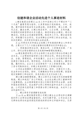 2024年创建和谐企业活动先进个人事迹材料