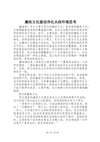 2024年廉政文化建设净化从政环境思考