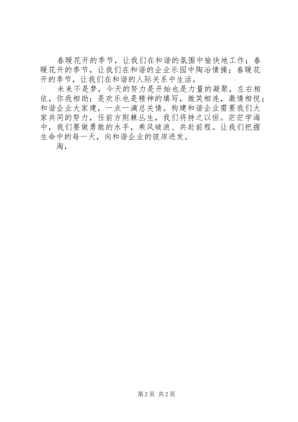 2024年创建和谐企业演讲稿_第2页