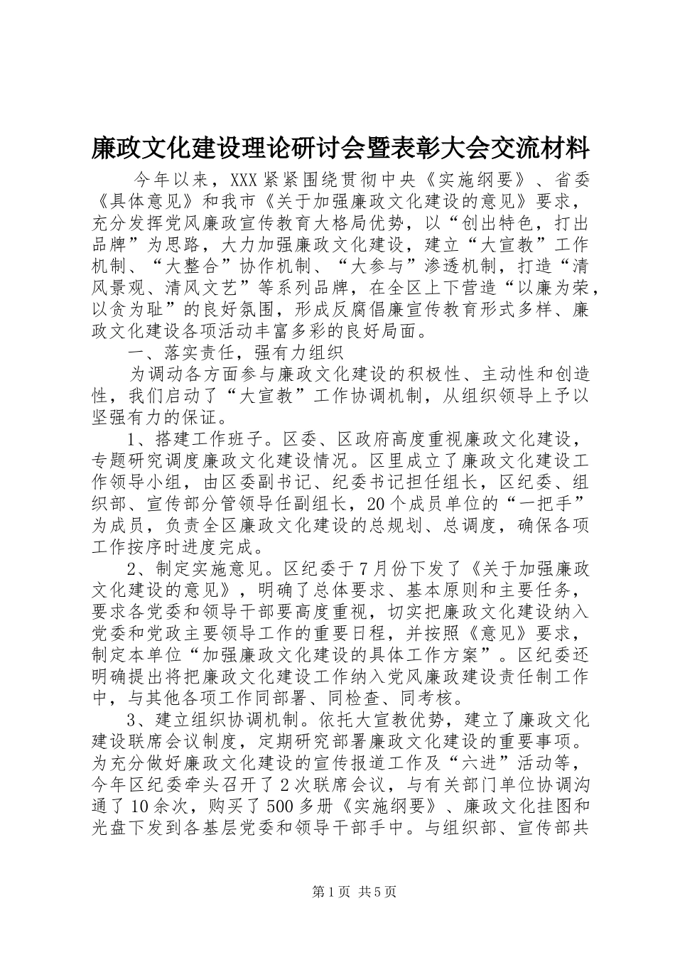 2024年廉政文化建设理论研讨会暨表彰大会交流材料_第1页