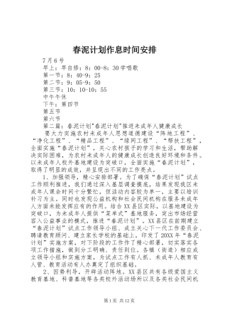 2024年春泥计划作息时间安排
