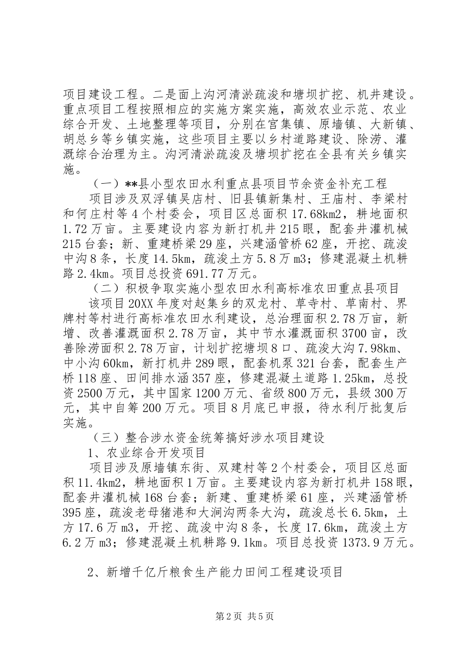 2024年春农田水利基本建设计划_第2页