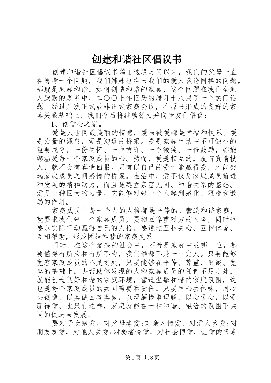 2024年创建和谐社区倡议书_第1页