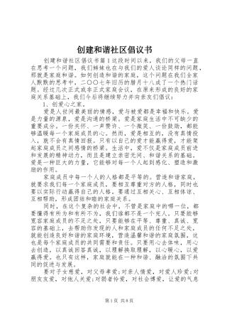 2024年创建和谐社区倡议书