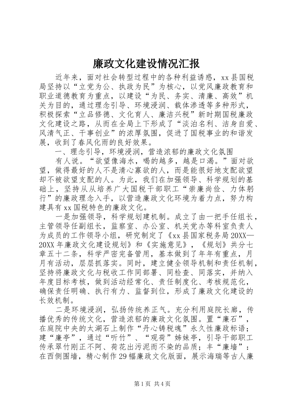 2024年廉政文化建设情况汇报_第1页