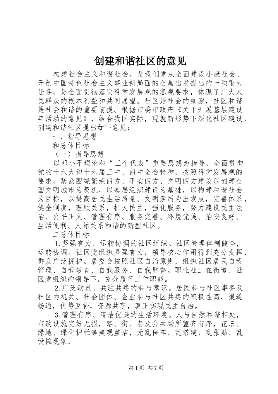 2024年创建和谐社区的意见_第1页