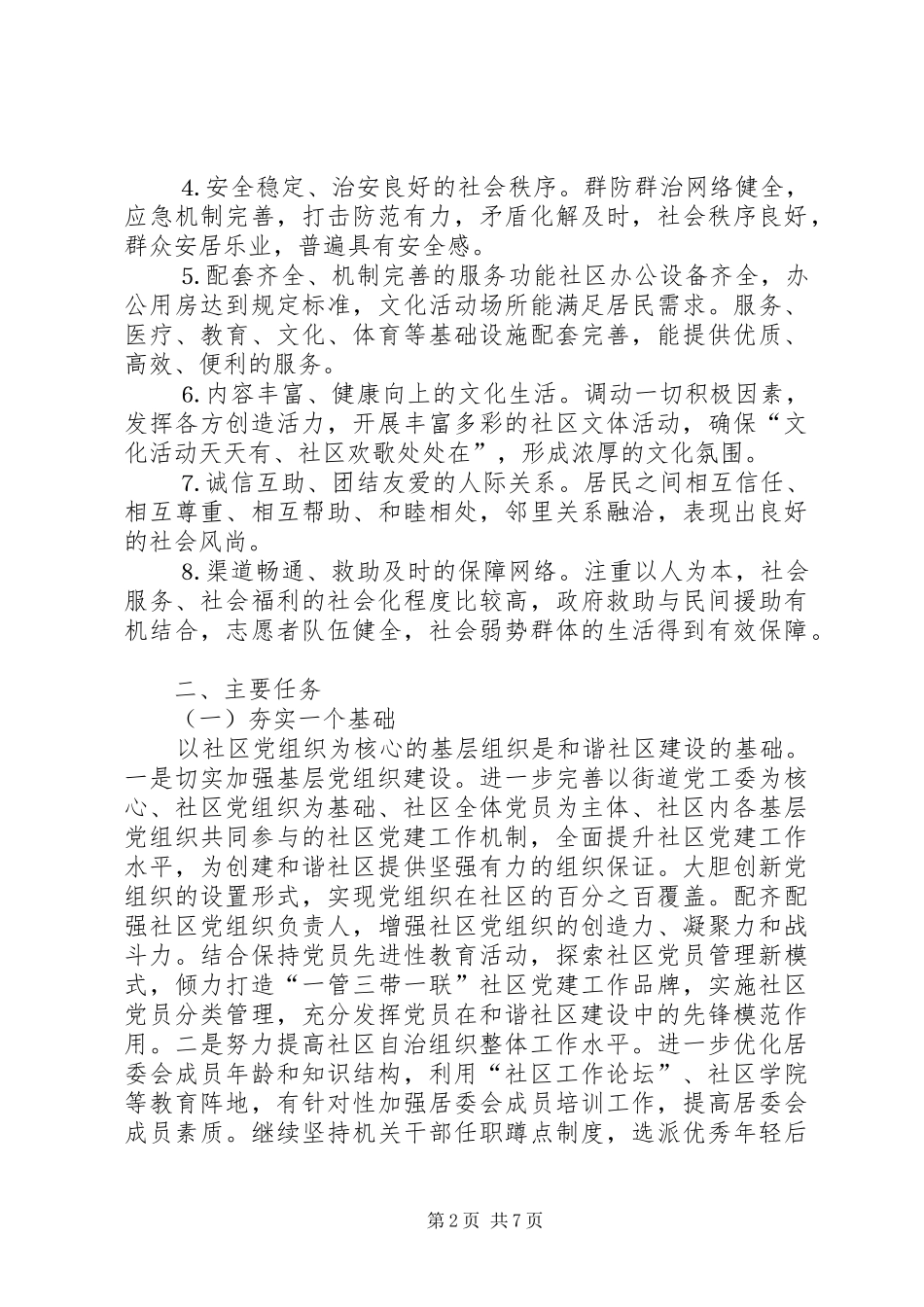 2024年创建和谐社区的意见_第2页