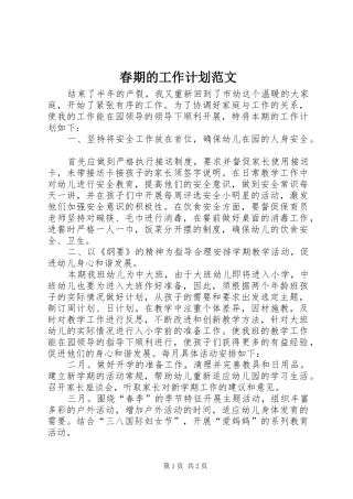 2024年春期的工作计划范文