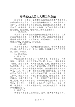 2024年春期的幼儿园大大班工作总结