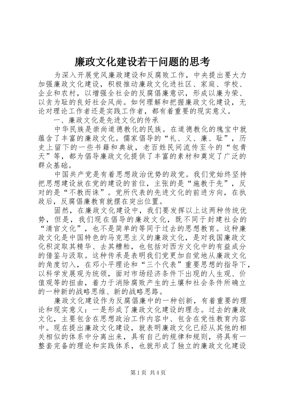2024年廉政文化建设若干问题的思考_第1页
