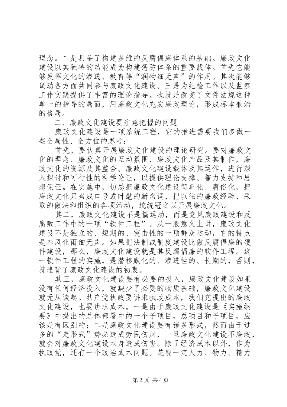 2024年廉政文化建设若干问题的思考_第2页