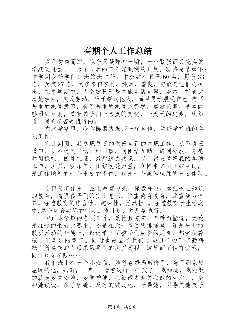 2024年春期个人工作总结_第1页