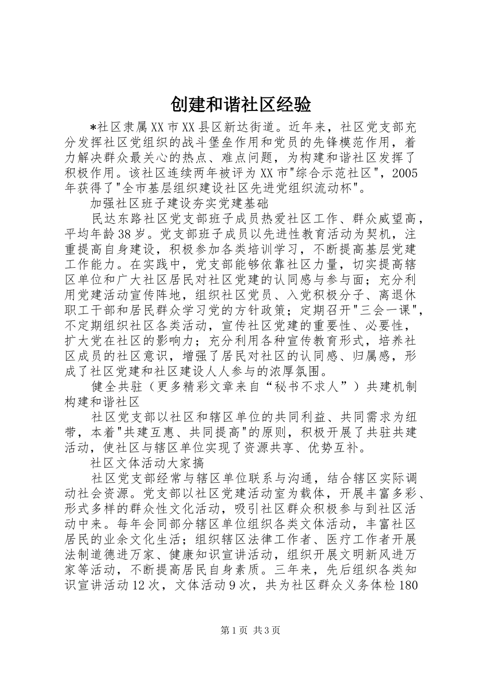 2024年创建和谐社区经验_第1页