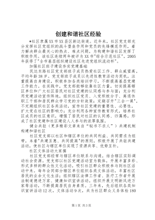 2024年创建和谐社区经验