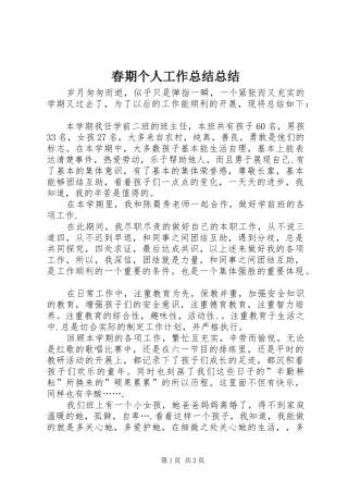 2024年春期个人工作总结总结