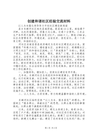 2024年创建和谐社区经验交流材料