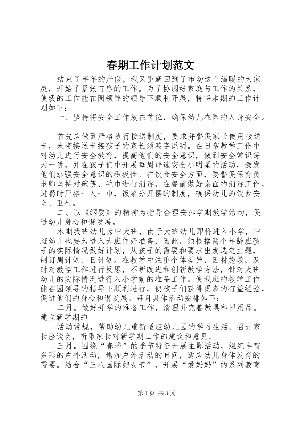 2024年春期工作计划范文_第1页