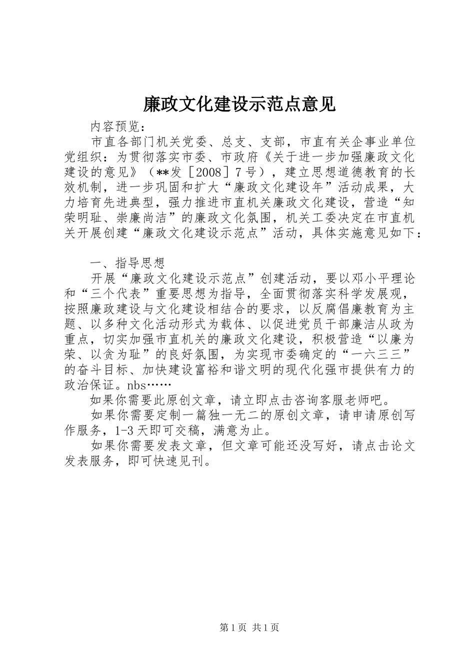 2024年廉政文化建设示范点意见_第1页