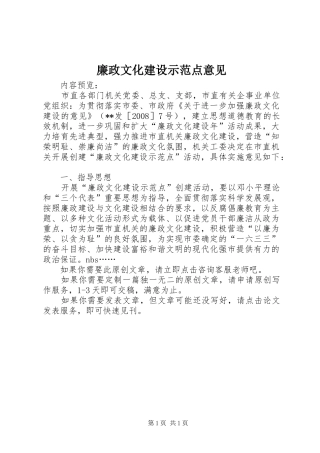 2024年廉政文化建设示范点意见