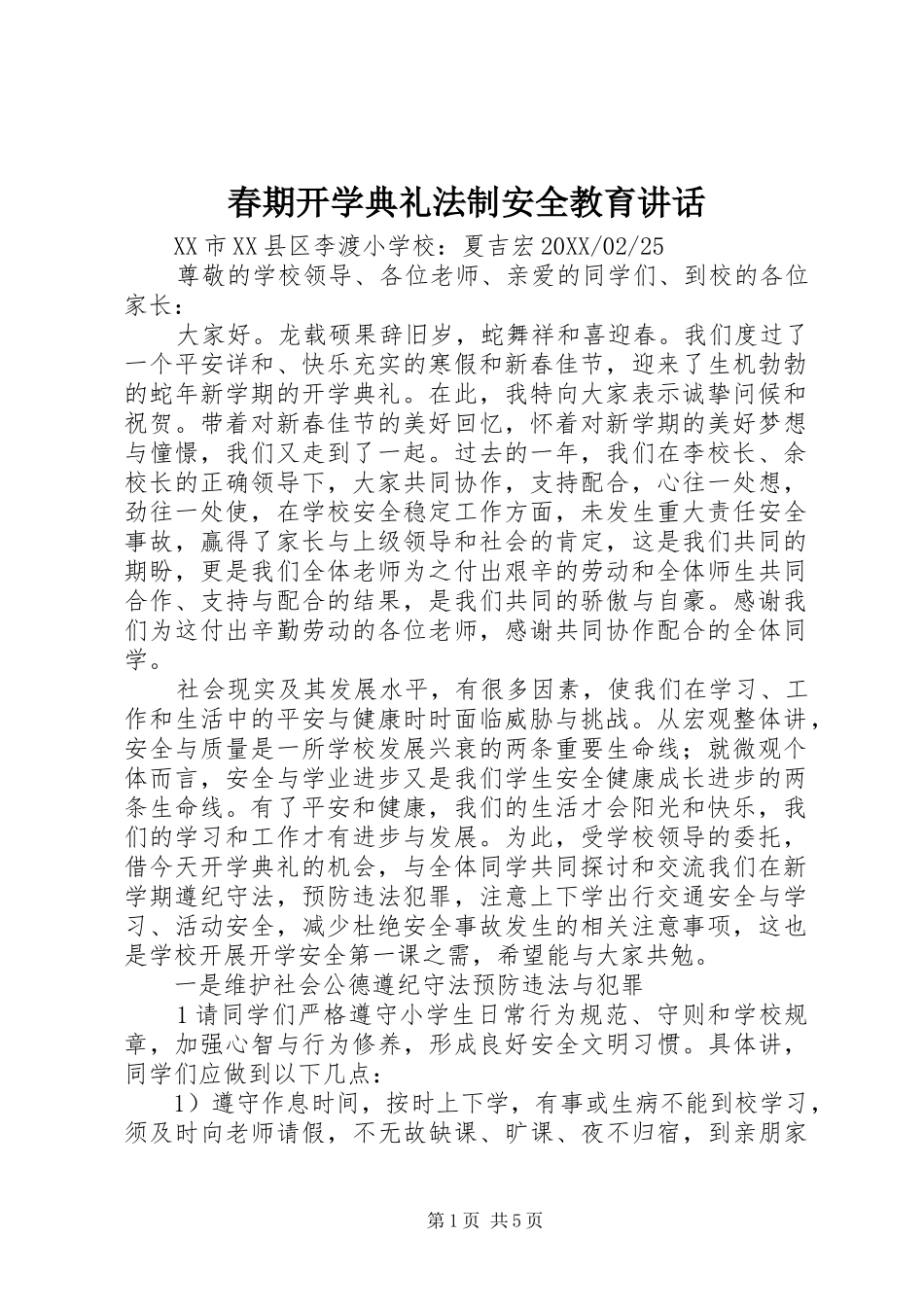 2024年春期开学典礼法制安全教育致辞_第1页